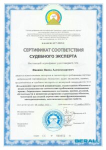 Фото сертификата соответствия судебного эксперта