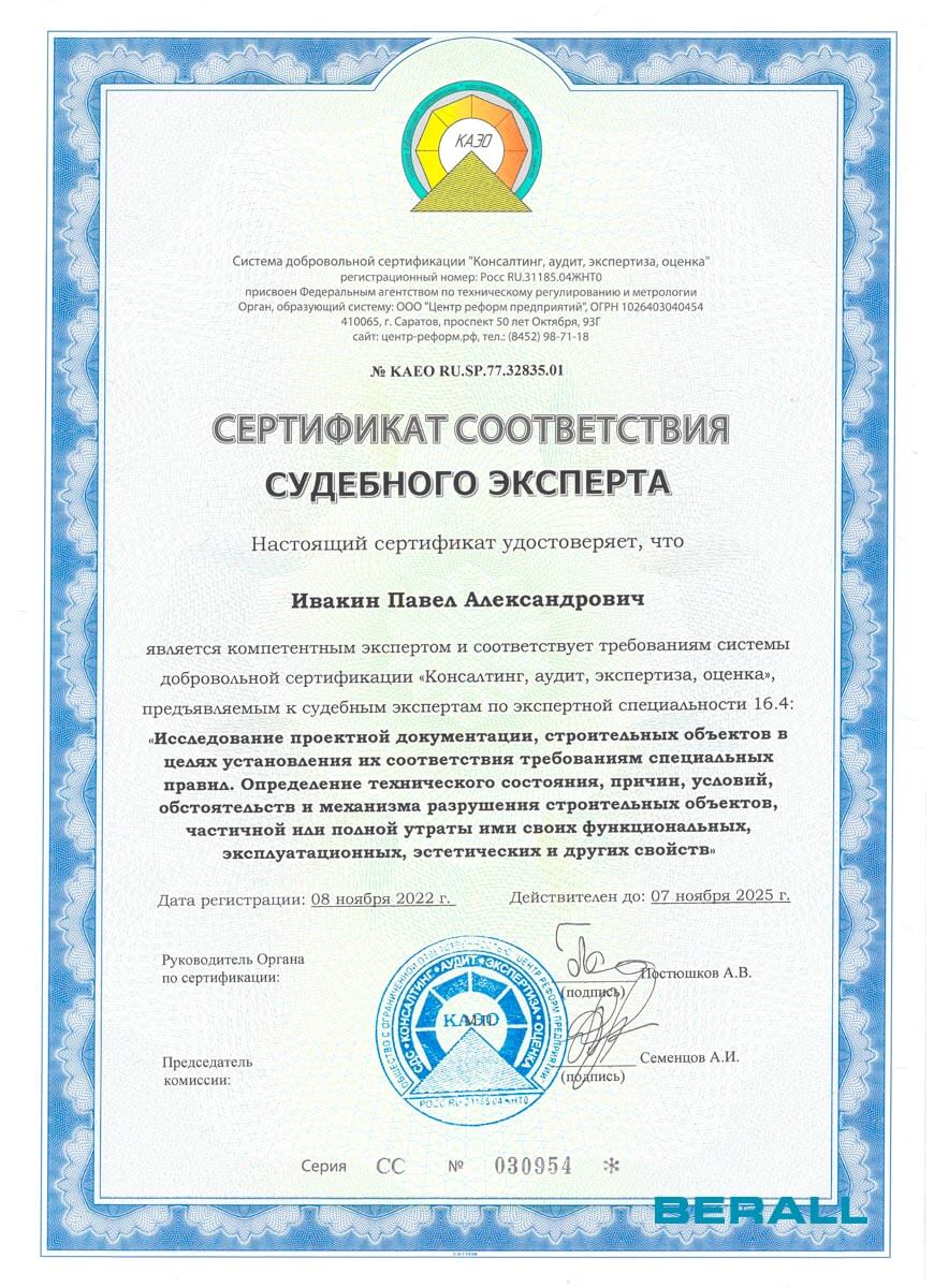 Фото сертификата соответствия судебного эксперта