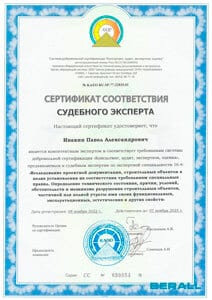 Фото сертификата судебного эксперта